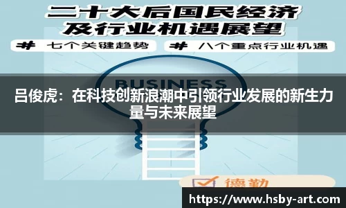 吕俊虎：在科技创新浪潮中引领行业发展的新生力量与未来展望