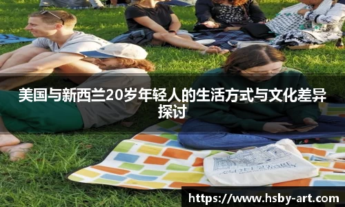 美国与新西兰20岁年轻人的生活方式与文化差异探讨
