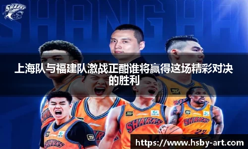 上海队与福建队激战正酣谁将赢得这场精彩对决的胜利