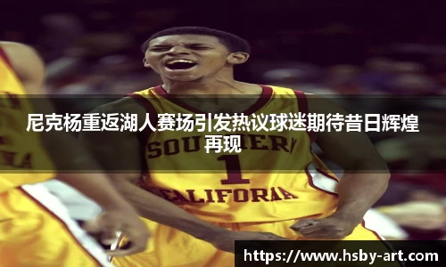 尼克杨重返湖人赛场引发热议球迷期待昔日辉煌再现