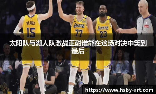太阳队与湖人队激战正酣谁能在这场对决中笑到最后