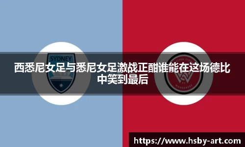 西悉尼女足与悉尼女足激战正酣谁能在这场德比中笑到最后