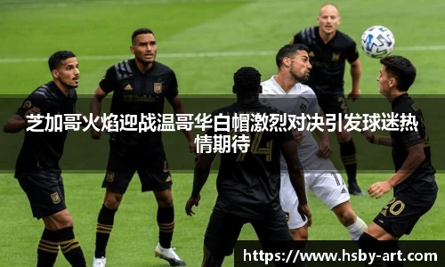 芝加哥火焰迎战温哥华白帽激烈对决引发球迷热情期待