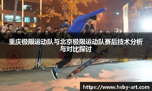 重庆极限运动队与北京极限运动队赛后技术分析与对比探讨