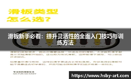 滑板新手必看：提升灵活性的全面入门技巧与训练方法