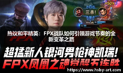 热议和平精英：FPX战队如何引领游戏节奏的全新变革之路