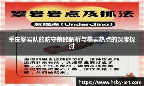 重庆攀岩队的防守策略解析与攀岩热点的深度探讨