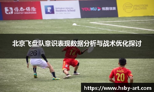 北京飞盘队意识表现数据分析与战术优化探讨