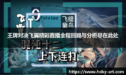 王牌对决飞翼精彩直播全程回顾与分析尽在此处